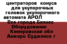 центраторов (конуса) для укупорочных головок укупорочного автомата АРОЛ (AROL).  - Все города Бизнес » Оборудование   . Кемеровская обл.,Анжеро-Судженск г.